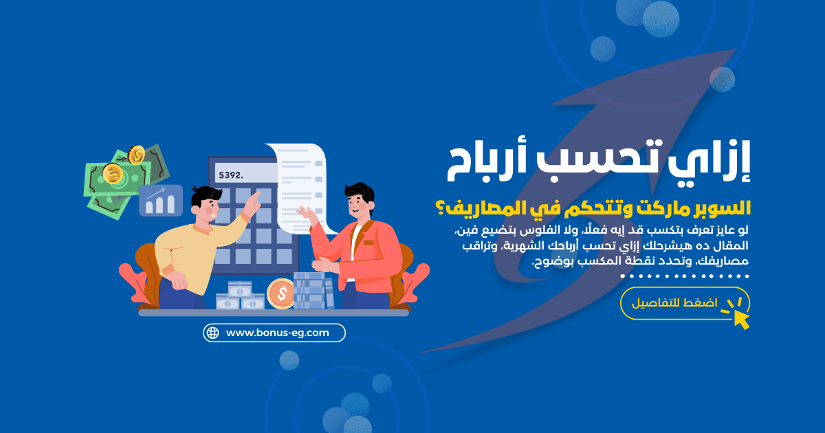 أرباح السوبر ماركت