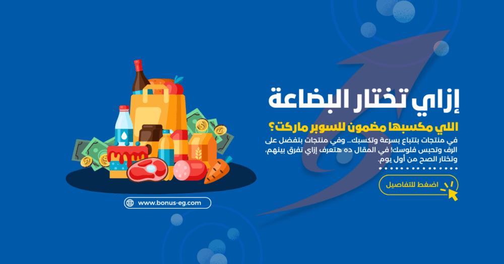 منتجات السوبرماركت