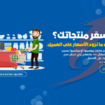 أسعار منتجات السوبرماركت