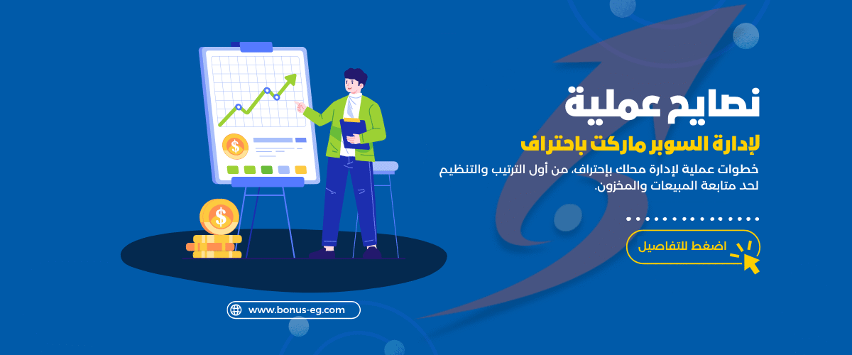 إدارة السوبرماركت