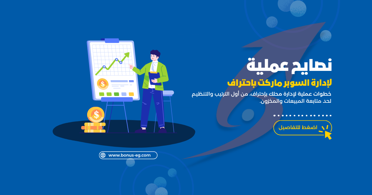 إدارة السوبرماركت